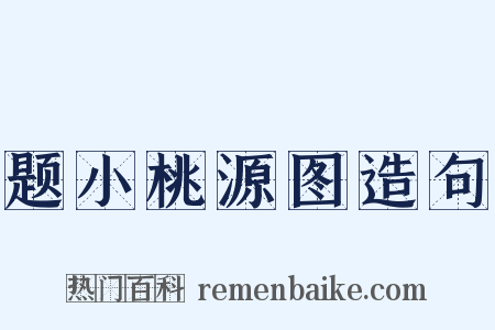 题小桃源图造句是什么意思的图片